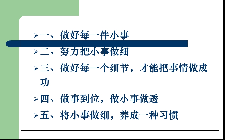 《细节决定成败》PPT(之24).ppt_第3页