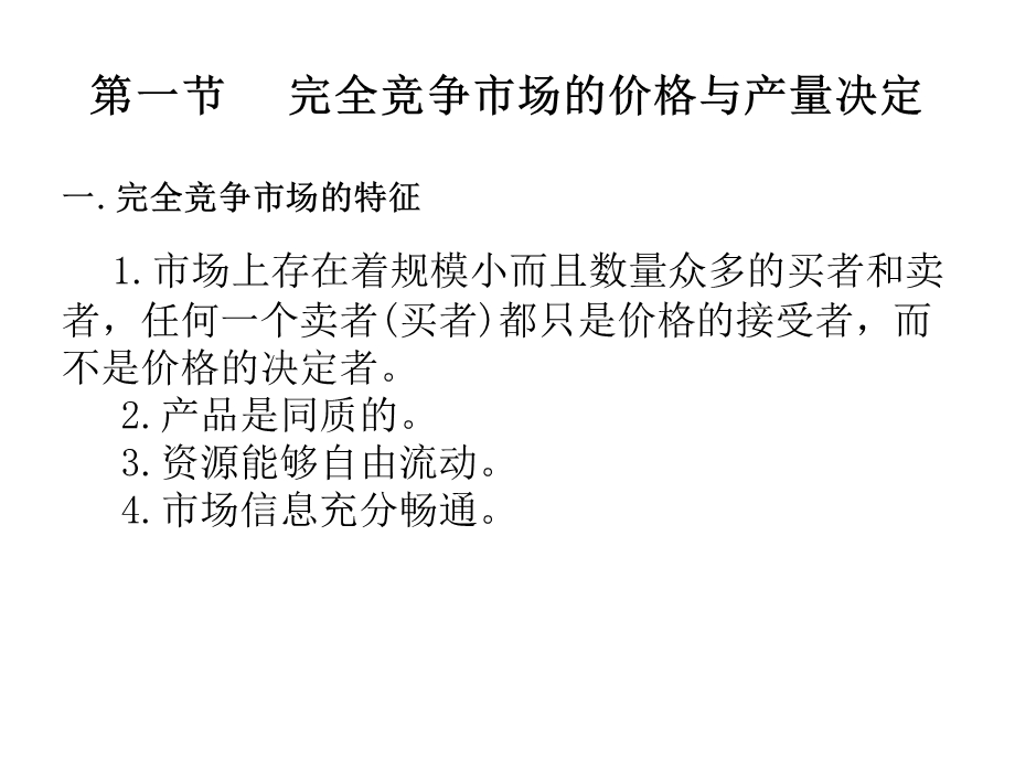 不同市场的价格与产量决定(经济学课件.ppt_第3页