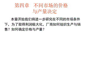 不同市场的价格与产量决定(经济学课件.ppt