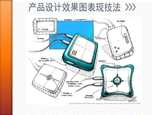 产品设计效果图表现技法.ppt