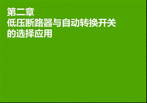 低压断路器与自动转换开关的选择应用-V101解读.ppt