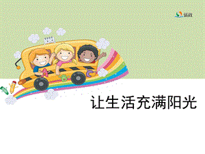 《让生活充满阳光》教学.ppt