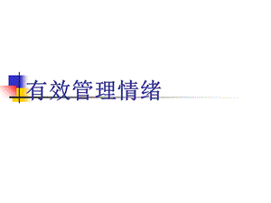 《有效管理情绪》课件.ppt