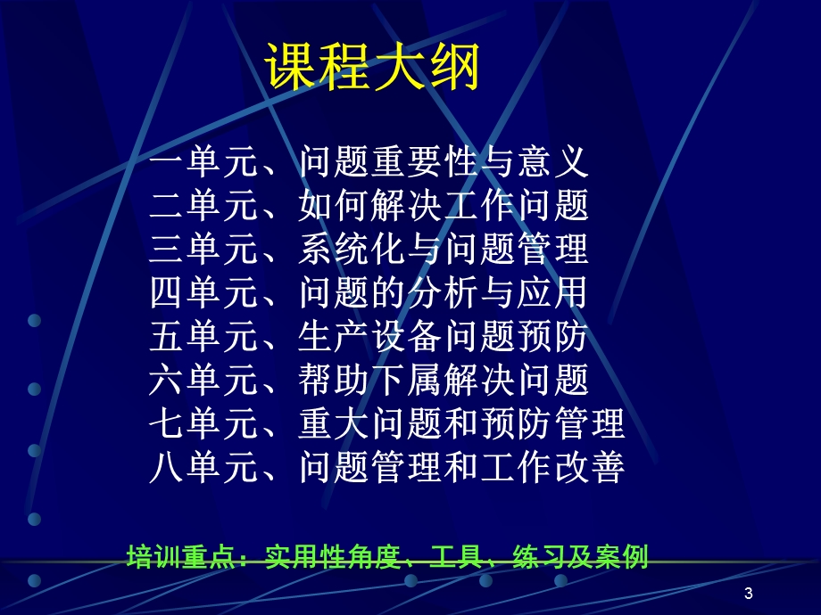 《问题解决与分析技巧》问题引导式培训.ppt_第3页