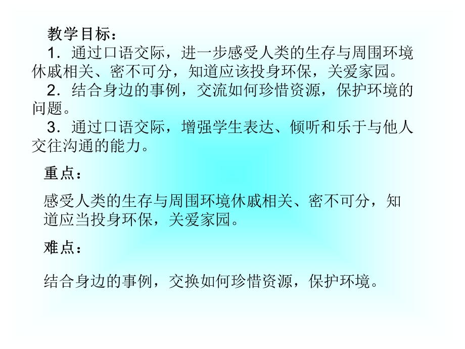 《珍惜资源》口语交际课件.ppt_第1页