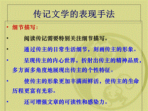 传记文学的表现手法.ppt