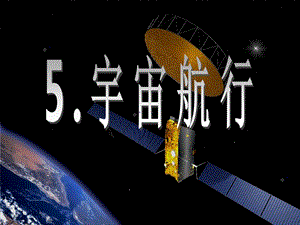 《宇宙航行》课件(很好).ppt