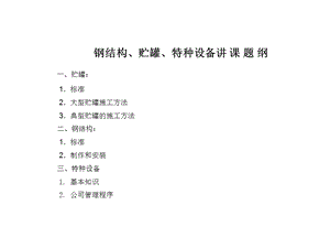 储罐施工、钢结构施工、特种设备施工培训.ppt