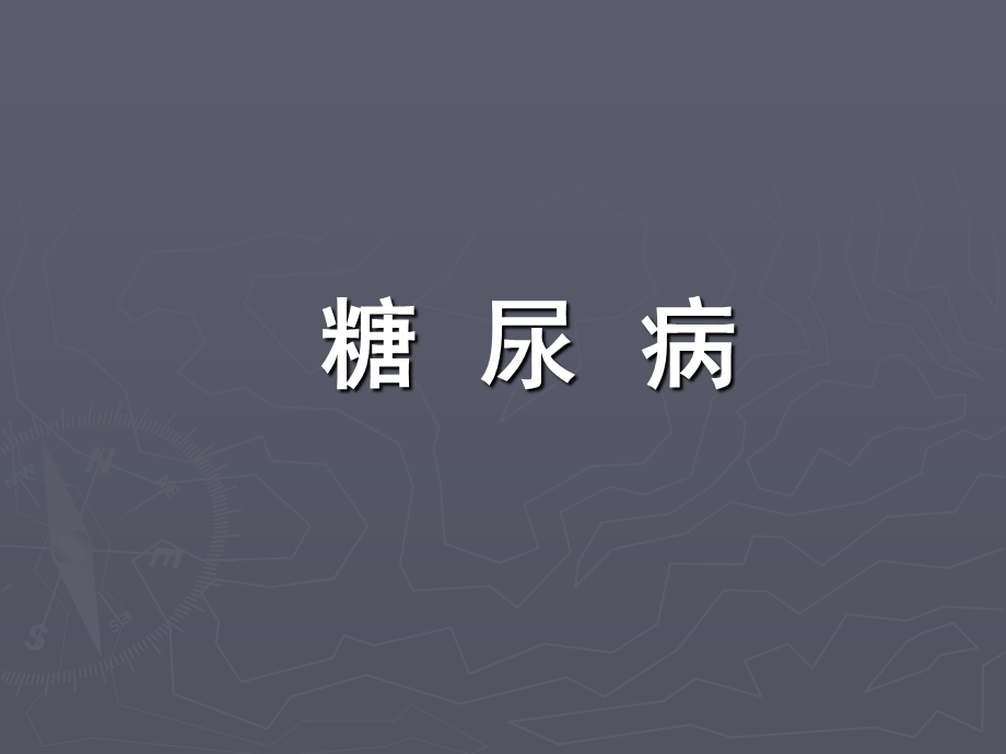 代谢疾病和营养疾病-糖尿病PPT课件.ppt_第1页