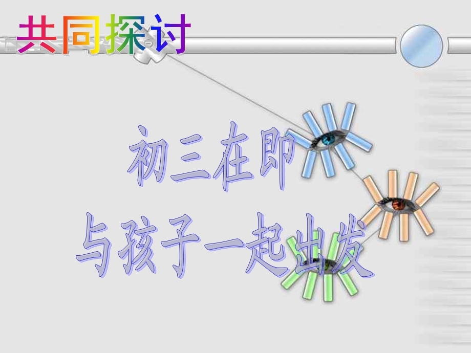 《暑期家长会》ppt课件.ppt_第3页