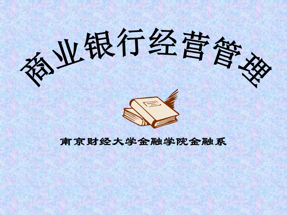 《商业银行经营管理》课件.ppt_第1页