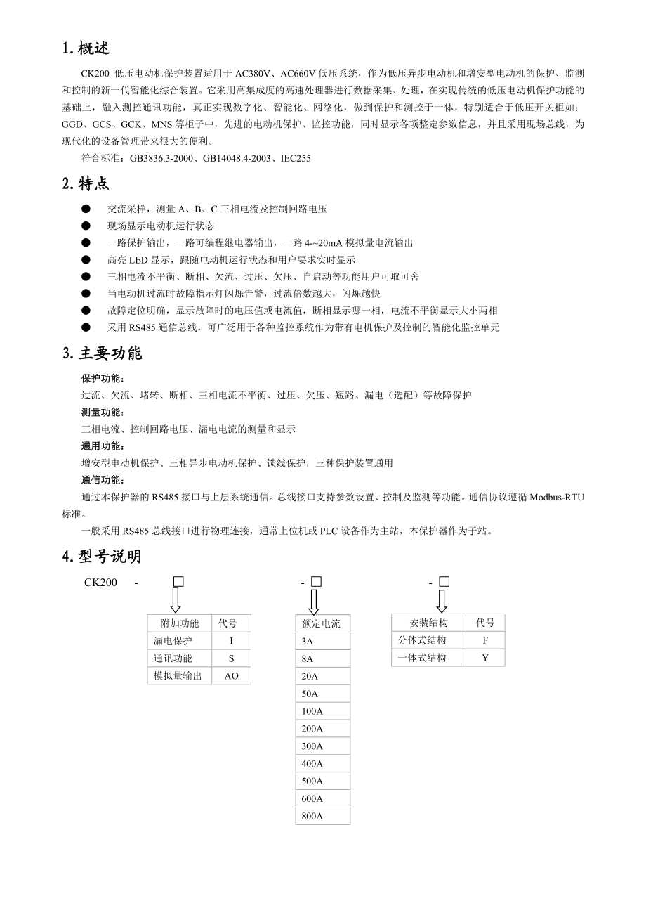 电动机综合保护器(CK200数码管)说明书.doc_第2页