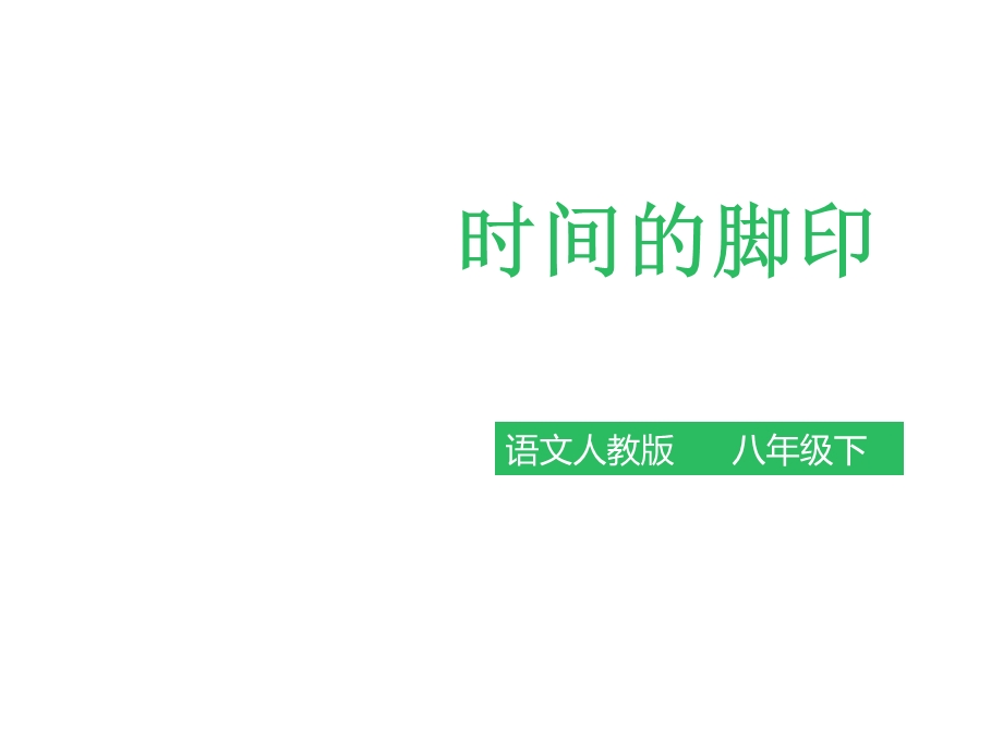 《时间的脚印》课件.ppt_第1页