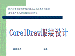 CorelDRAW服装设计(课件).ppt