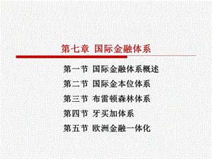 《国际金融体系》课件.ppt