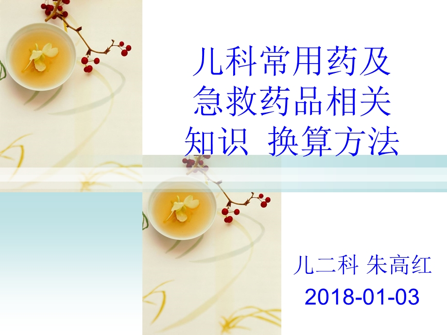 儿科常用药物与急救药物 换算方法.ppt_第1页