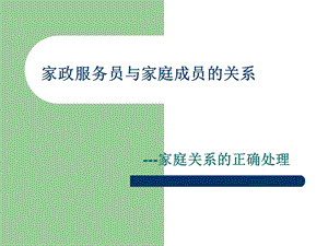 个人与家庭成员的关系.ppt