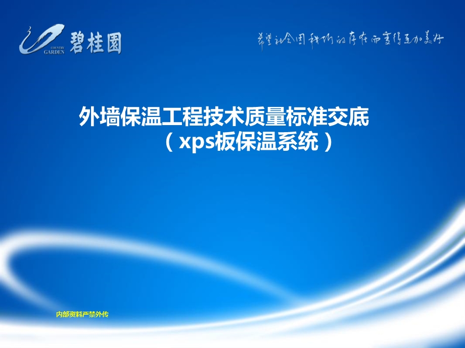 《外墙保温工程技术质量标准交底》.ppt_第1页