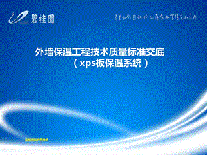 《外墙保温工程技术质量标准交底》.ppt