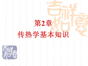 传热学基本知识.ppt