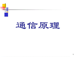 《通信原理》第六版课件第11章.ppt