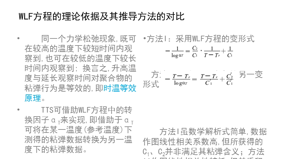 《高分子物理》教学中WLF方程的系数求解与分析.ppt_第3页