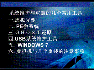 七、认识系统重组与维护的几个常用工具.ppt