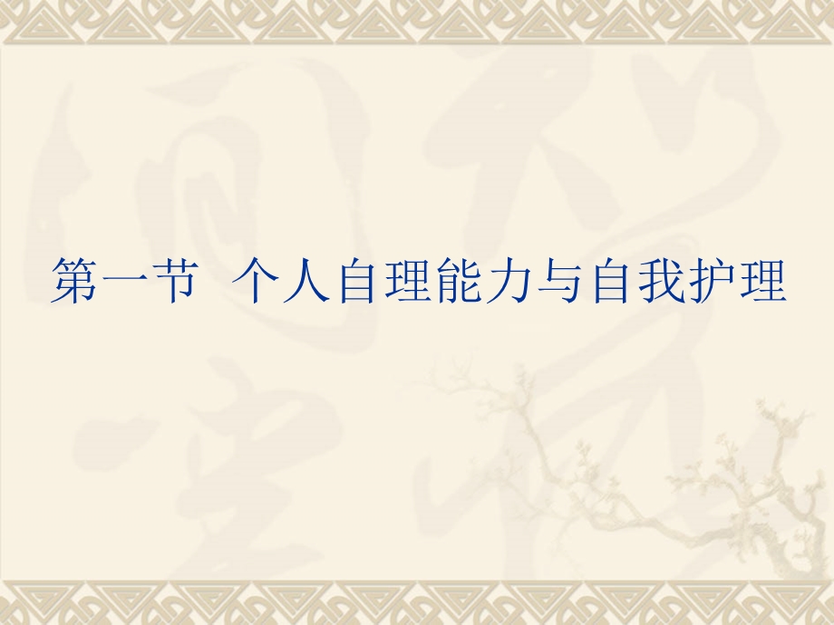 个人、家庭、社区护理的社会性.ppt_第3页