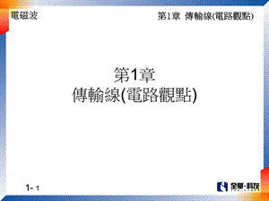 传输线电路观点.ppt