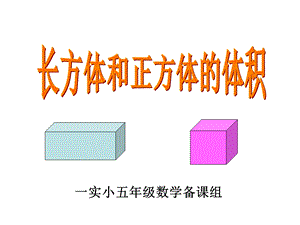 《长方体和正方体体积公式推导》ppt课件.ppt