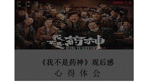 《我不是药神》观后感之心得体会.ppt