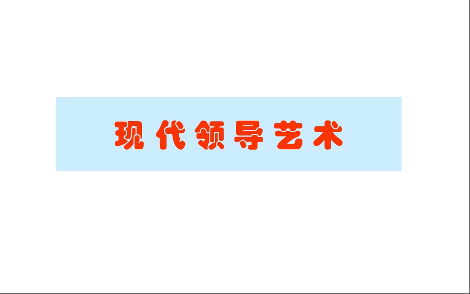 《现代领导艺术》课件.ppt_第1页