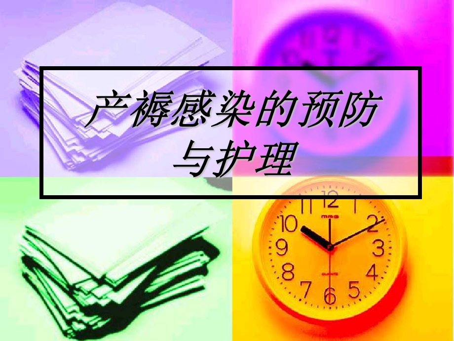 产后感染的预防.ppt_第1页