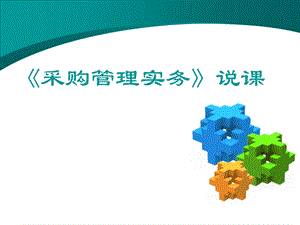 《采购管理实务》说课PPT课件.ppt