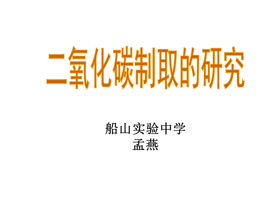 二氧化碳的制取(PPT).ppt_第1页