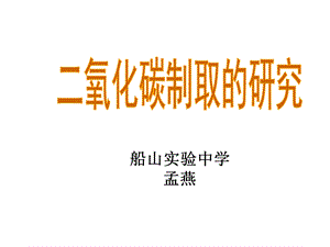 二氧化碳的制取(PPT).ppt