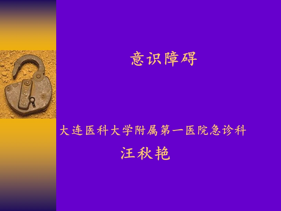 《意识障碍》课件.ppt_第1页