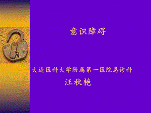 《意识障碍》课件.ppt