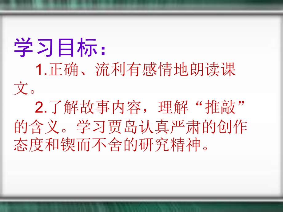 《推敲》课件第二课时.ppt_第3页