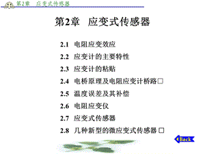 传感器技术第2章 应变式传感器.ppt