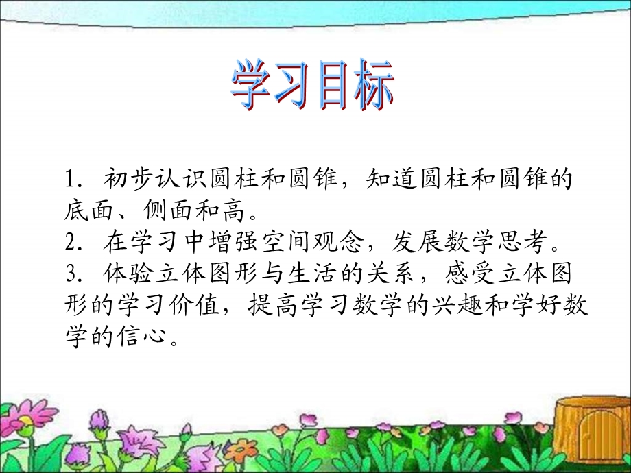 《圆柱和圆锥的认识》ppt.ppt_第2页