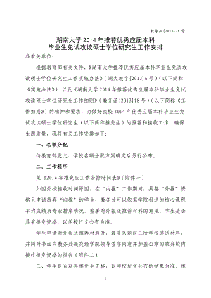 大学2O14年推荐优秀应本科 毕业生免试攻读硕士学位研究生工作安排.doc