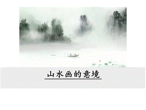 《山水画的意境》课件.ppt