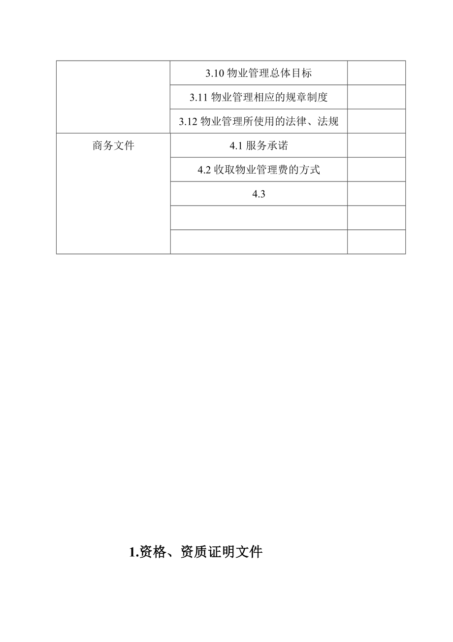 物业管理之安阳建业桂花居前期物业管理投标书.doc_第3页