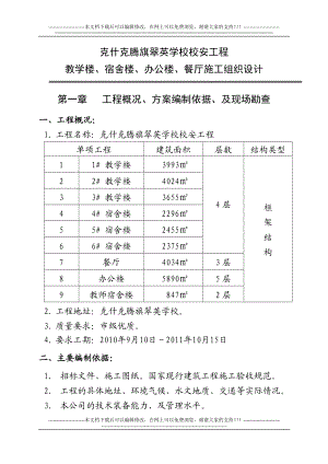 bz10 克旗教学楼宿舍楼食堂施工组织设计.doc