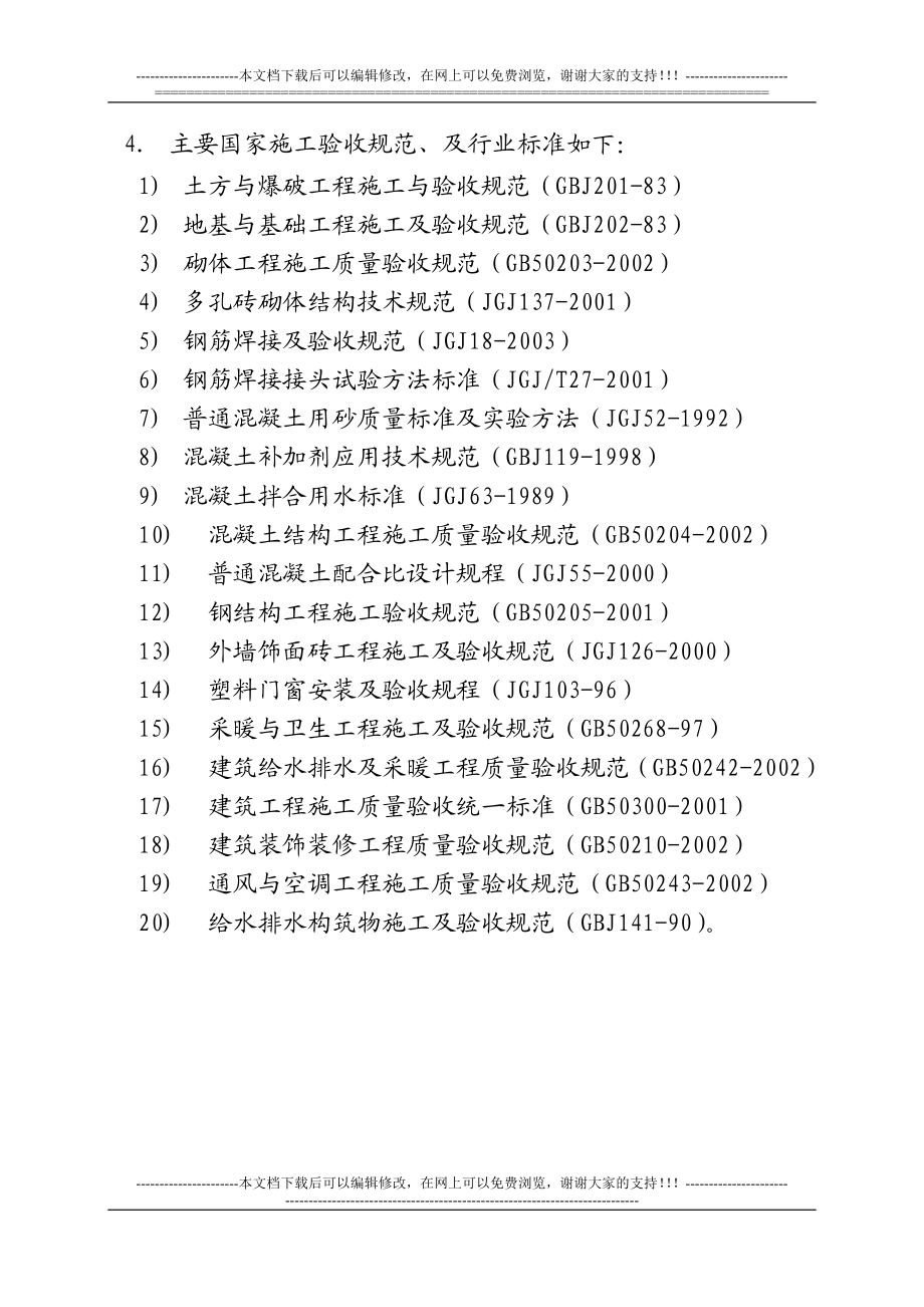 bz10 克旗教学楼宿舍楼食堂施工组织设计.doc_第2页