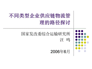 不同类型企业供应链管理的路径.ppt