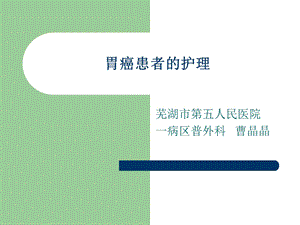 《胃癌患者的护理》ppt课件.ppt