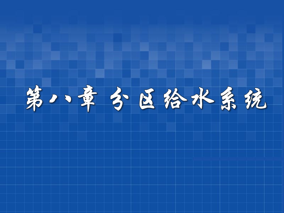 《给水排水管网系统》课件8 分区给水系统.ppt_第1页