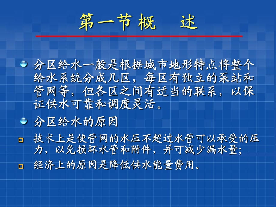 《给水排水管网系统》课件8 分区给水系统.ppt_第2页